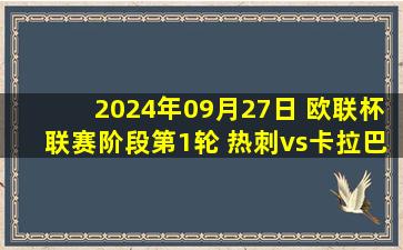 2024年09月27日 欧联杯联赛阶段第1轮 热刺vs卡拉巴赫 全场录像